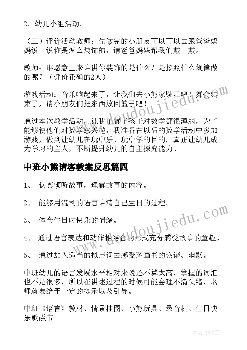 最新中班小熊请客教案反思 中班教案小熊请客(汇总8篇)