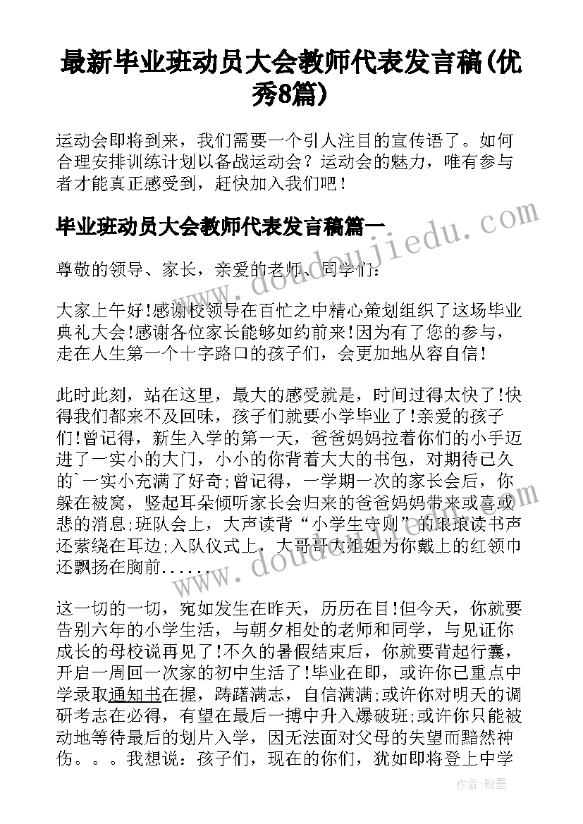 最新毕业班动员大会教师代表发言稿(优秀8篇)