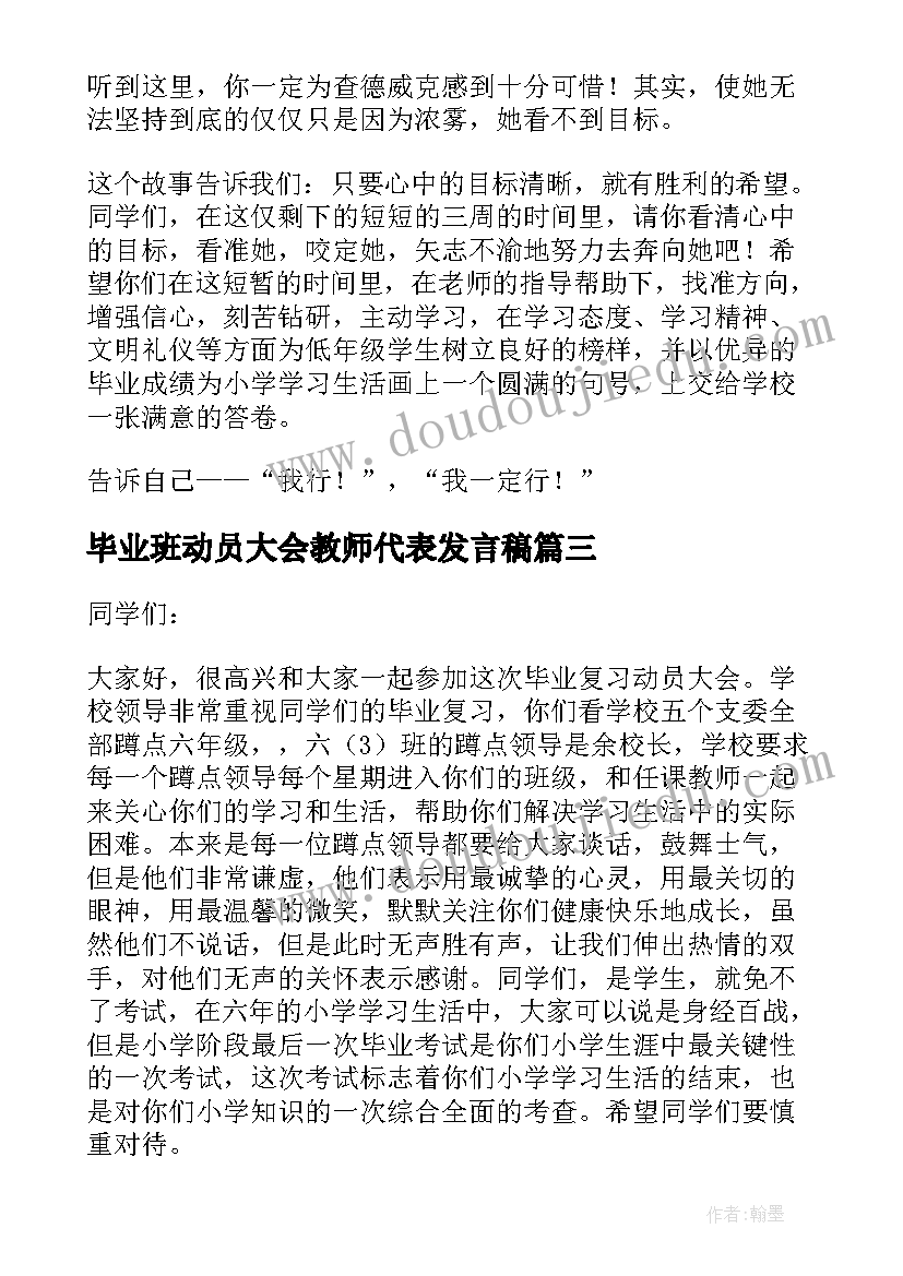 最新毕业班动员大会教师代表发言稿(优秀8篇)