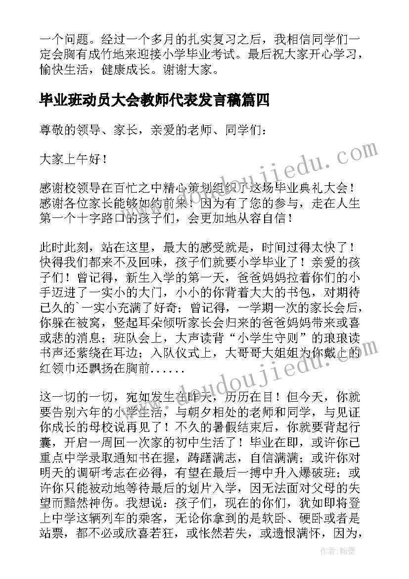 最新毕业班动员大会教师代表发言稿(优秀8篇)