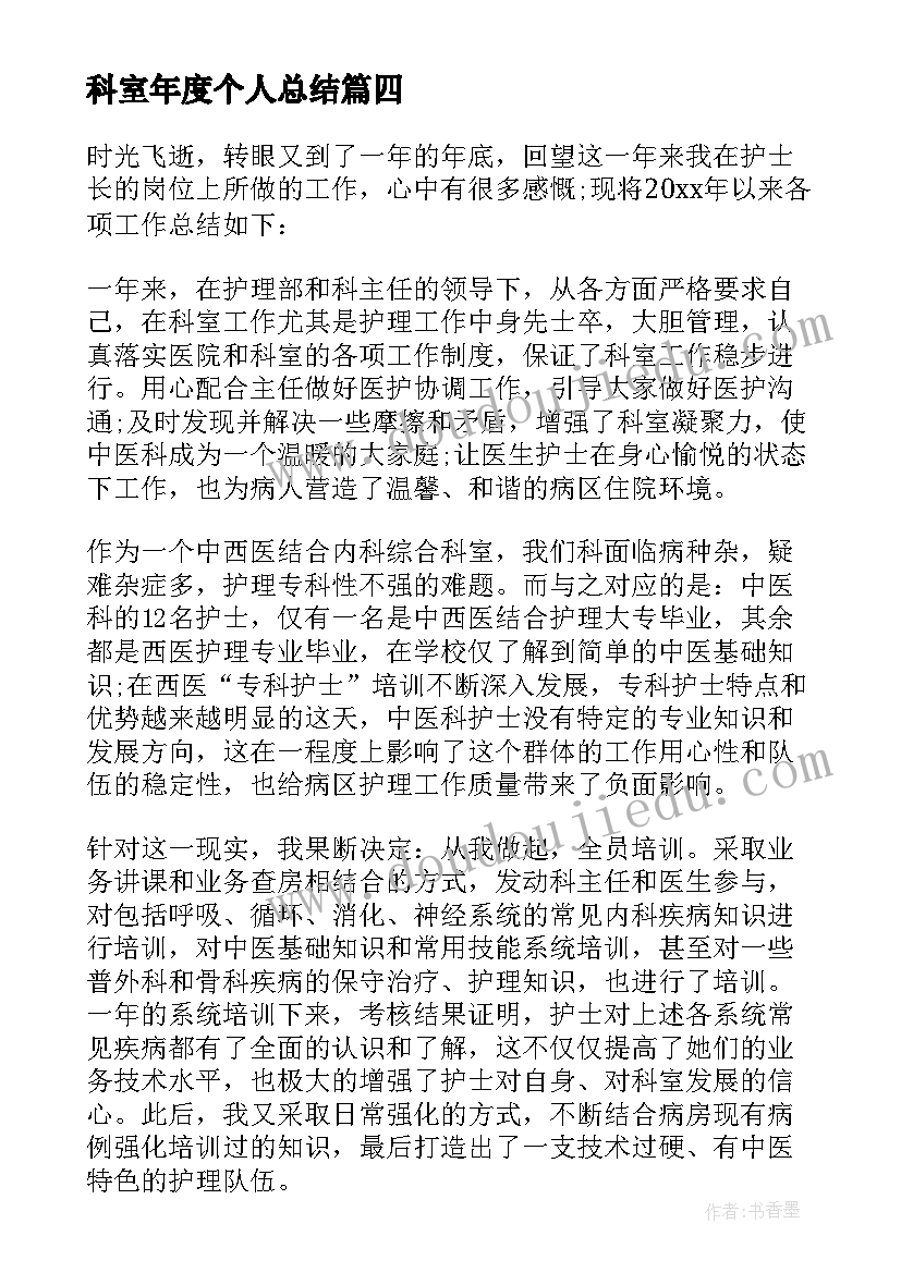 最新科室年度个人总结 科室年度个人工作总结(汇总8篇)