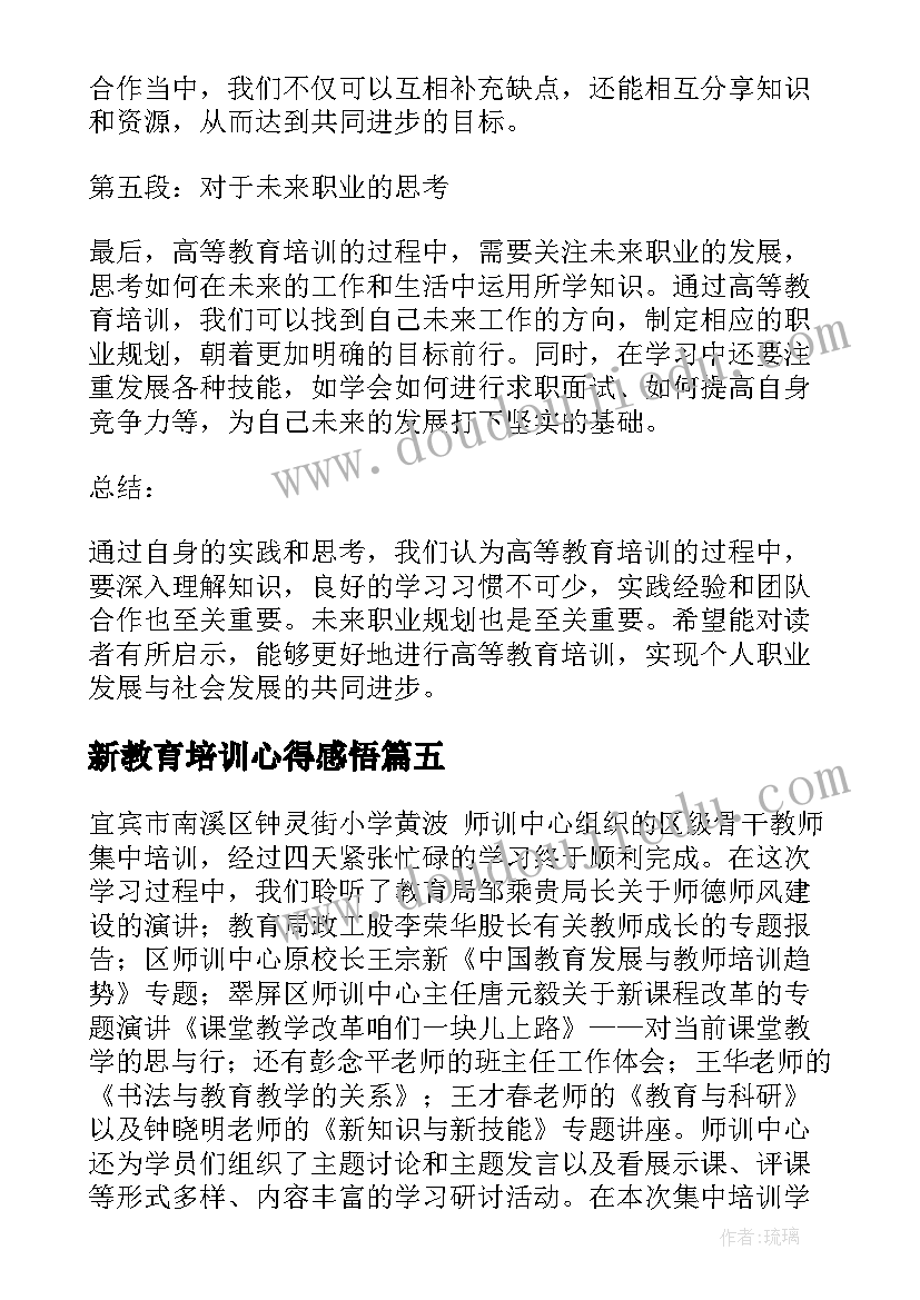 2023年新教育培训心得感悟 教育培训学习心得体会(通用8篇)