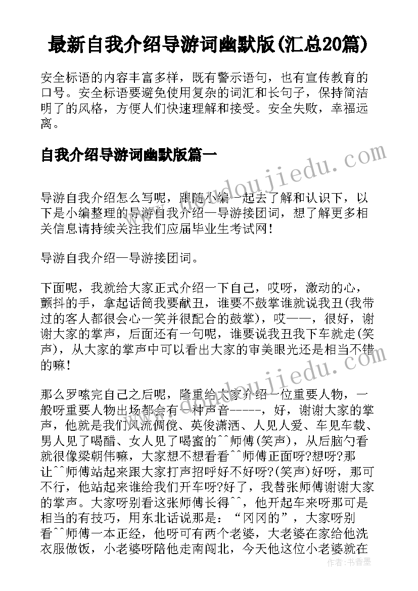 最新自我介绍导游词幽默版(汇总20篇)