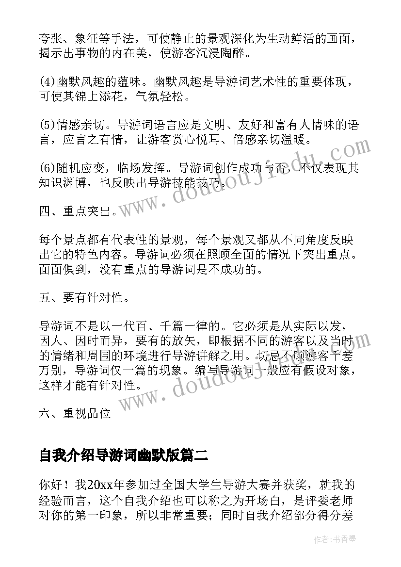 最新自我介绍导游词幽默版(汇总20篇)