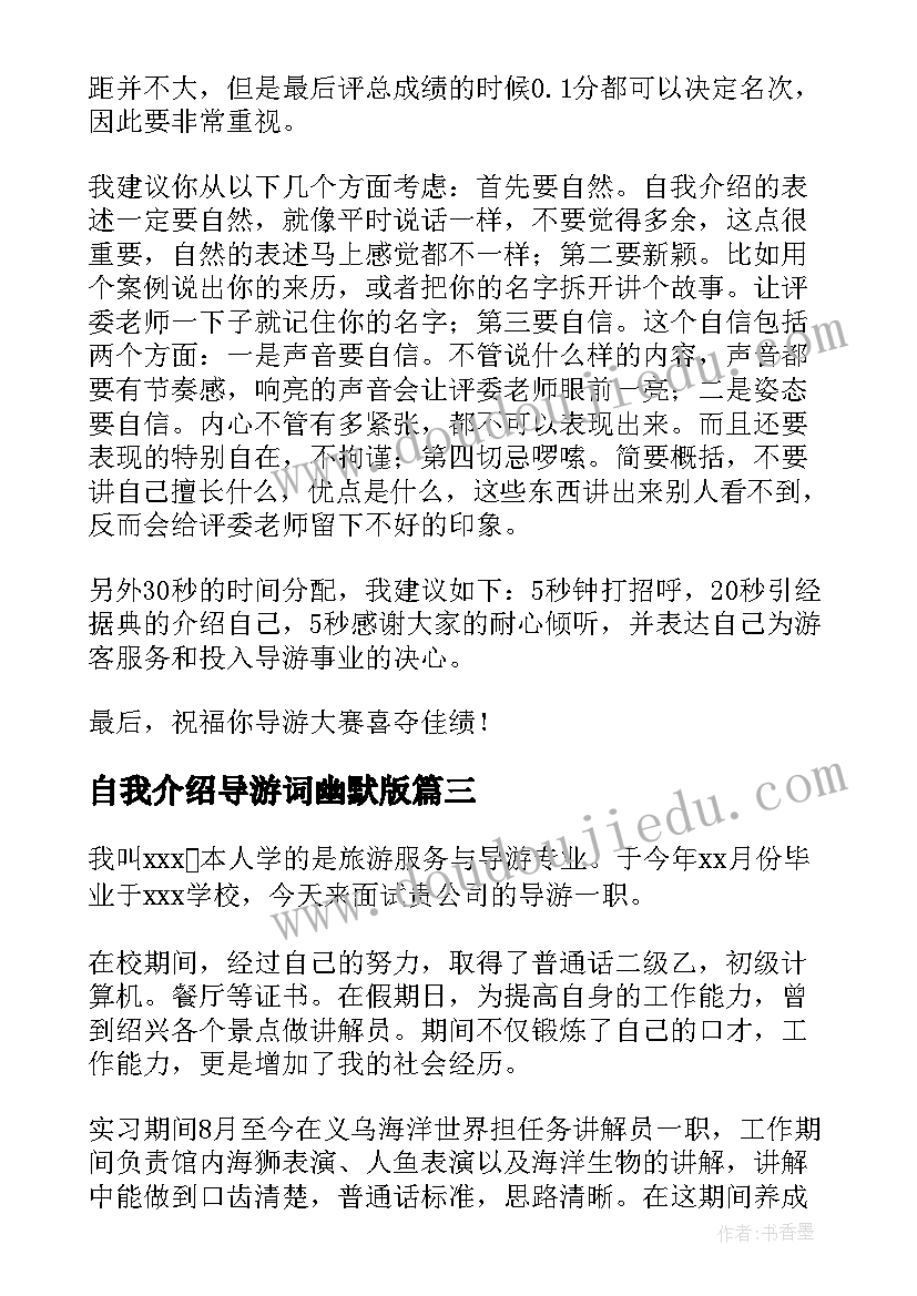 最新自我介绍导游词幽默版(汇总20篇)