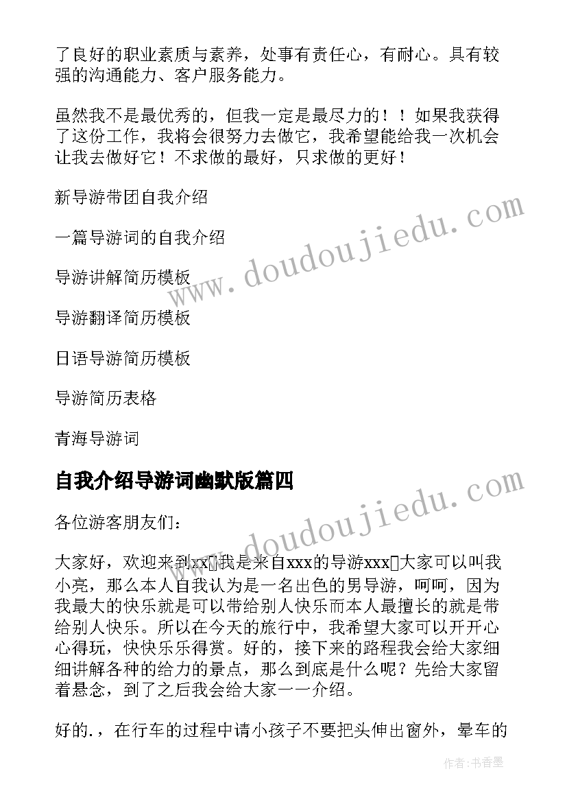 最新自我介绍导游词幽默版(汇总20篇)