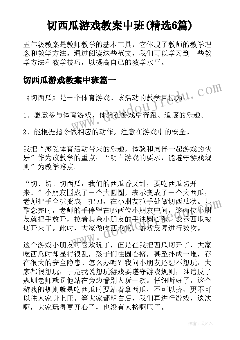 切西瓜游戏教案中班(精选6篇)