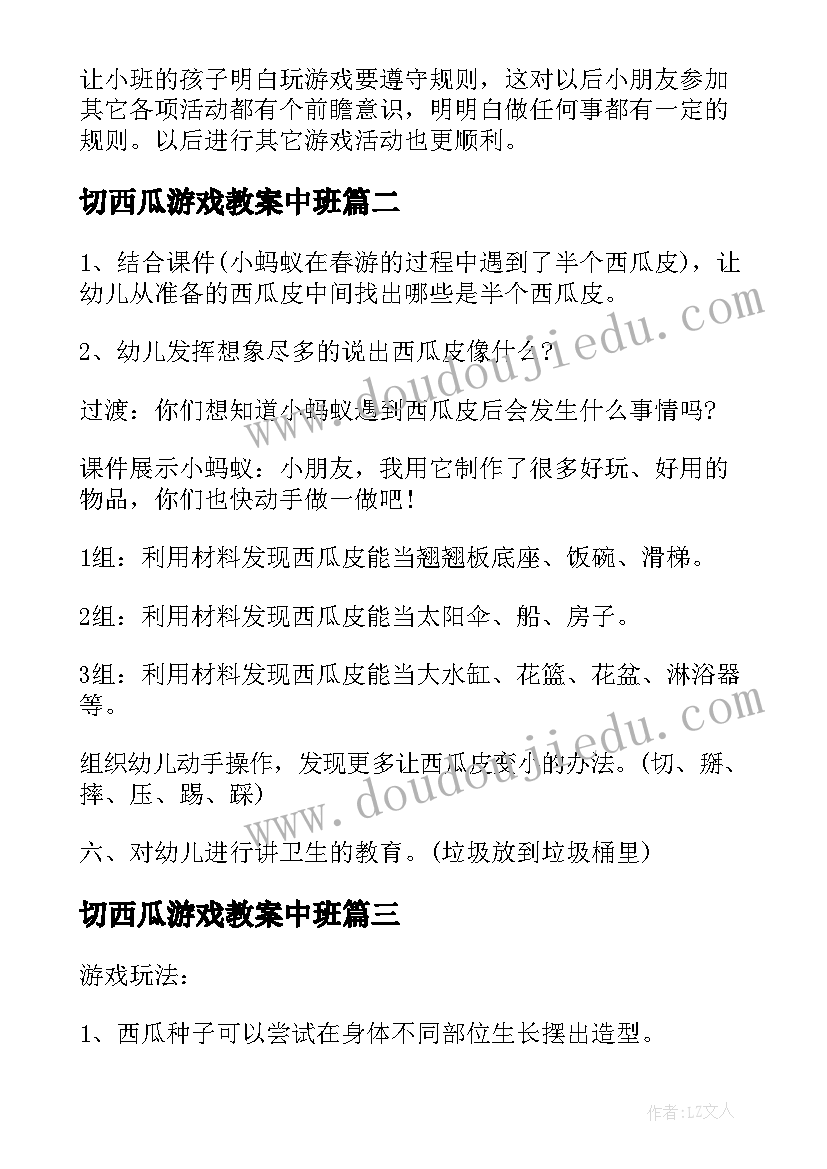 切西瓜游戏教案中班(精选6篇)