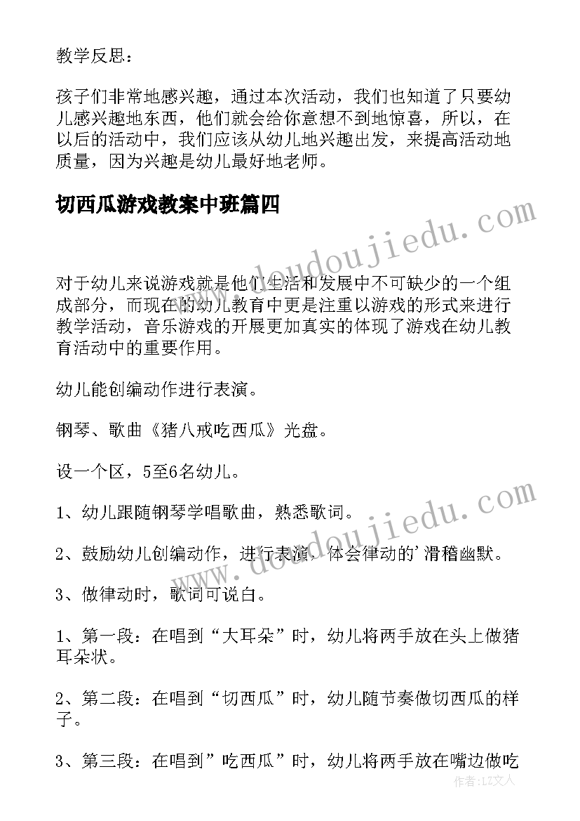 切西瓜游戏教案中班(精选6篇)