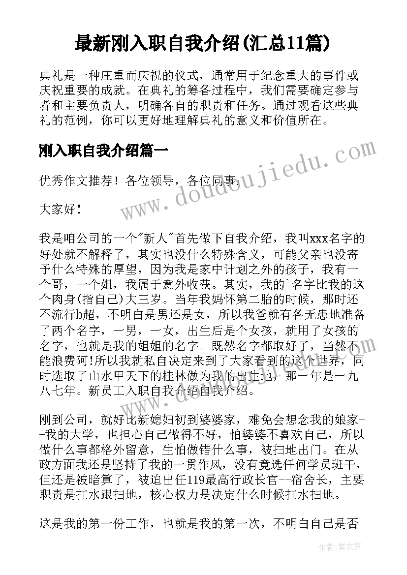 最新刚入职自我介绍(汇总11篇)