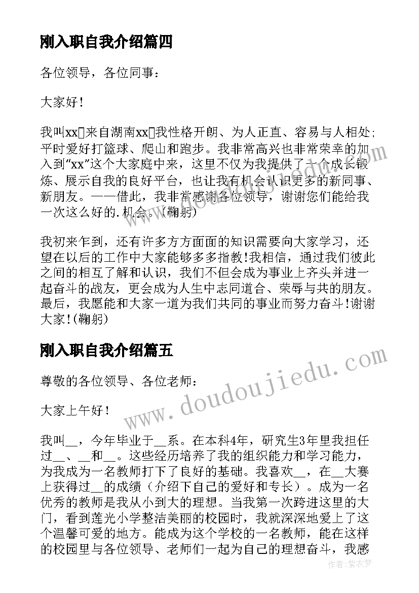 最新刚入职自我介绍(汇总11篇)