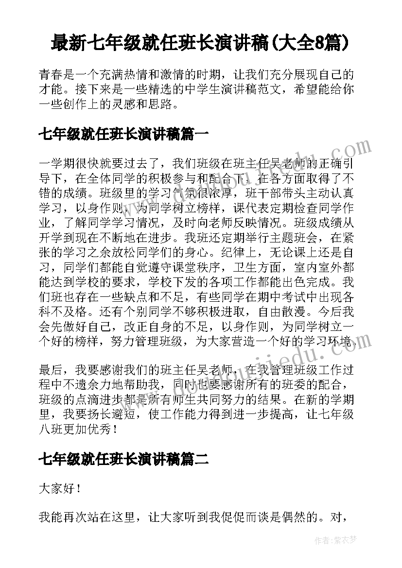 最新七年级就任班长演讲稿(大全8篇)