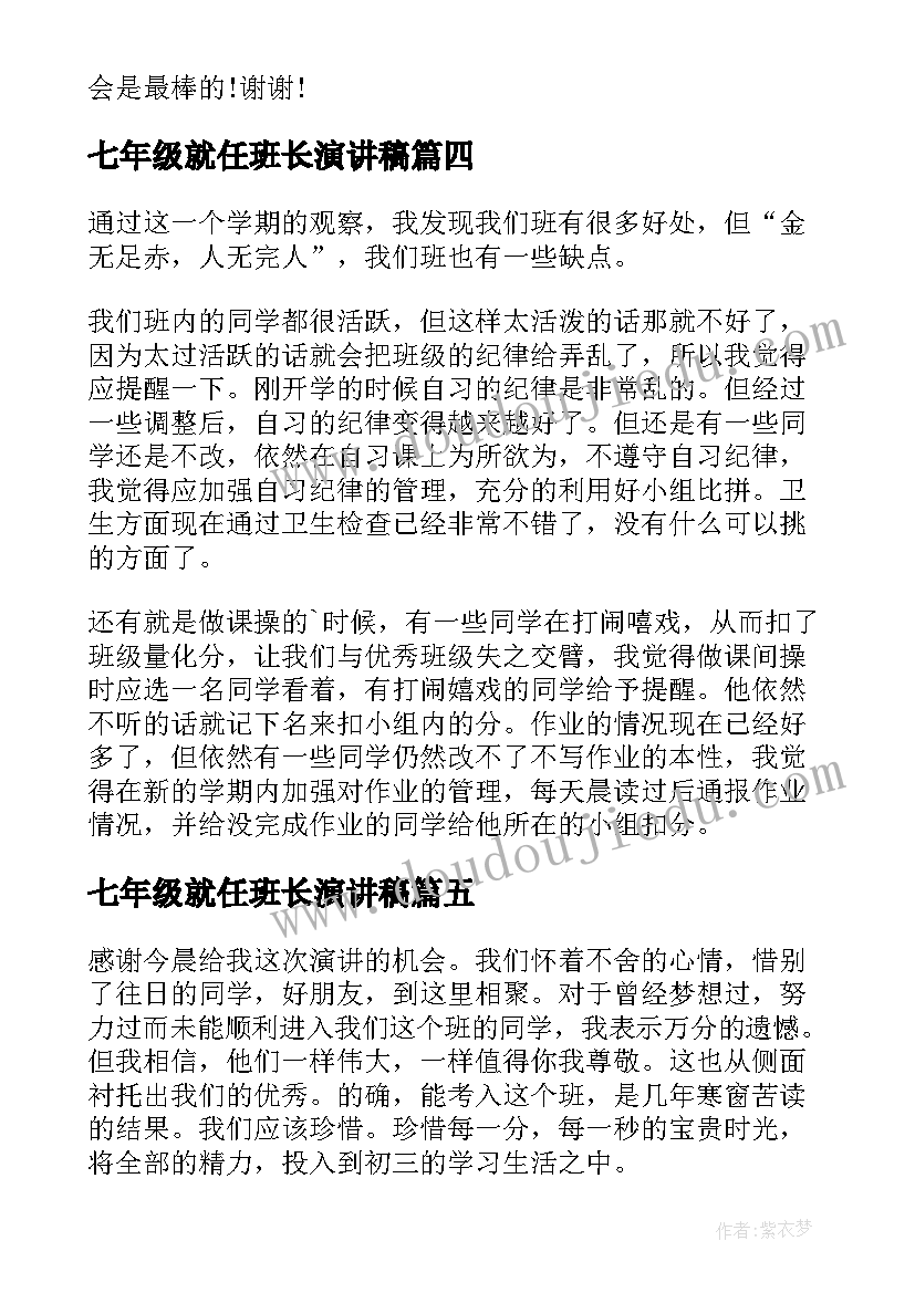 最新七年级就任班长演讲稿(大全8篇)