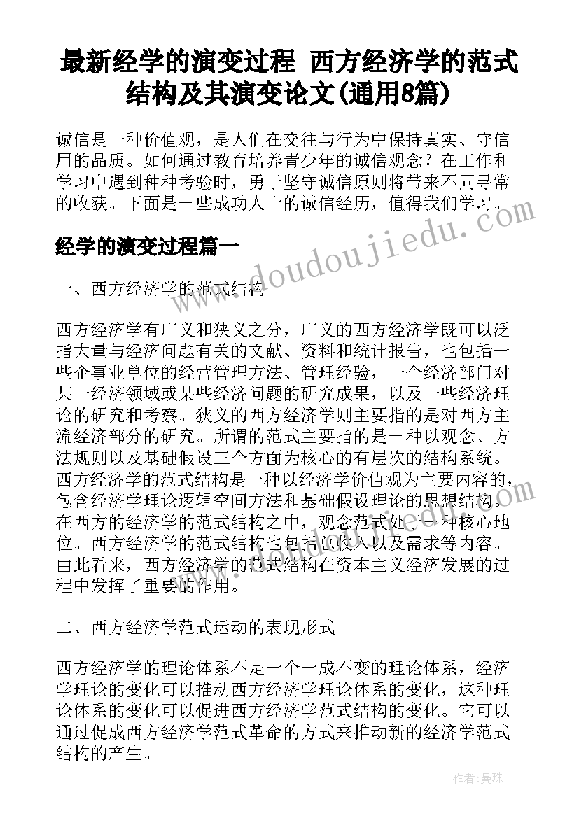 最新经学的演变过程 西方经济学的范式结构及其演变论文(通用8篇)