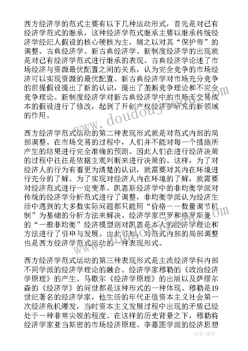 最新经学的演变过程 西方经济学的范式结构及其演变论文(通用8篇)