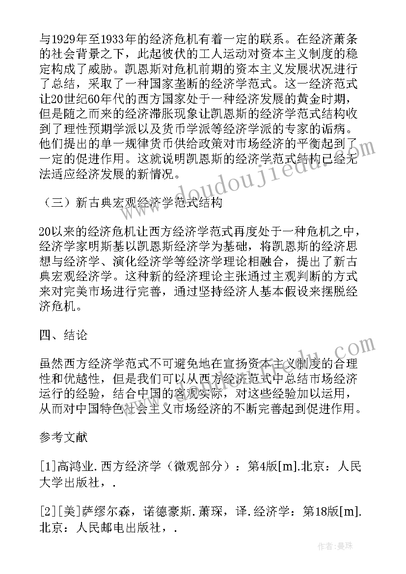 最新经学的演变过程 西方经济学的范式结构及其演变论文(通用8篇)