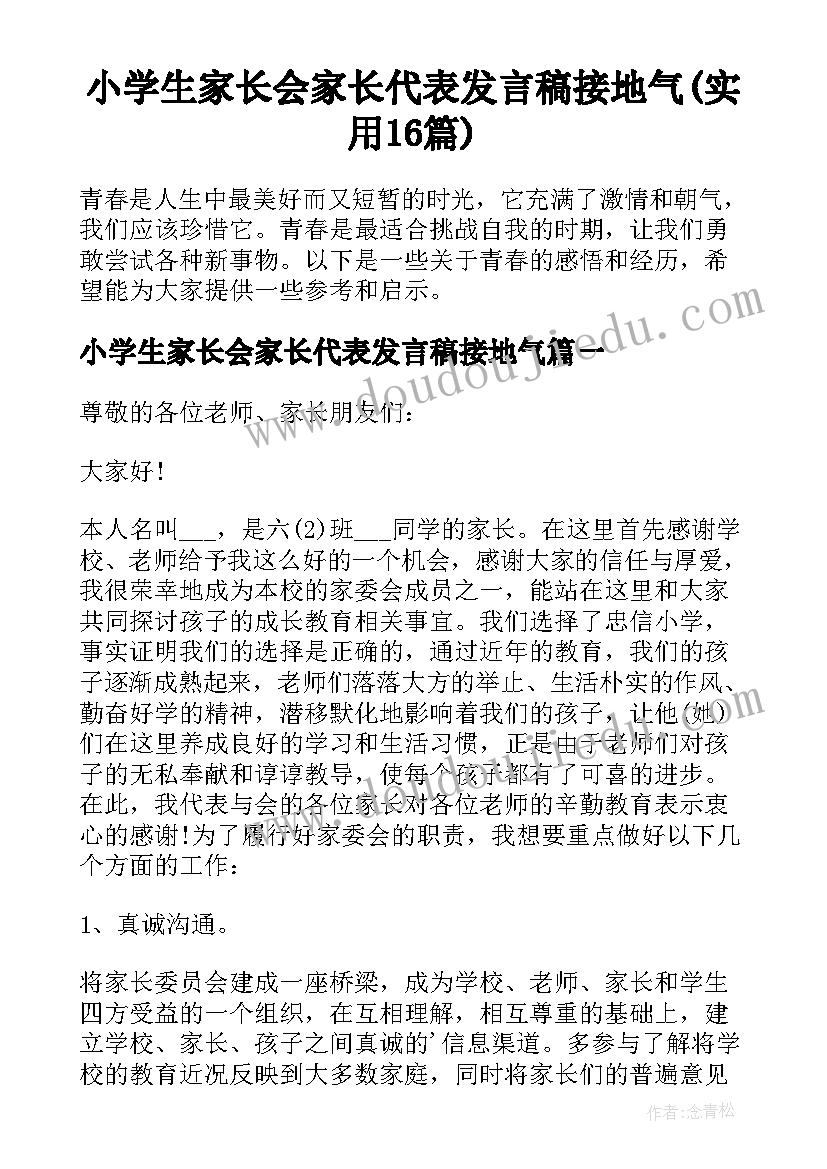 小学生家长会家长代表发言稿接地气(实用16篇)