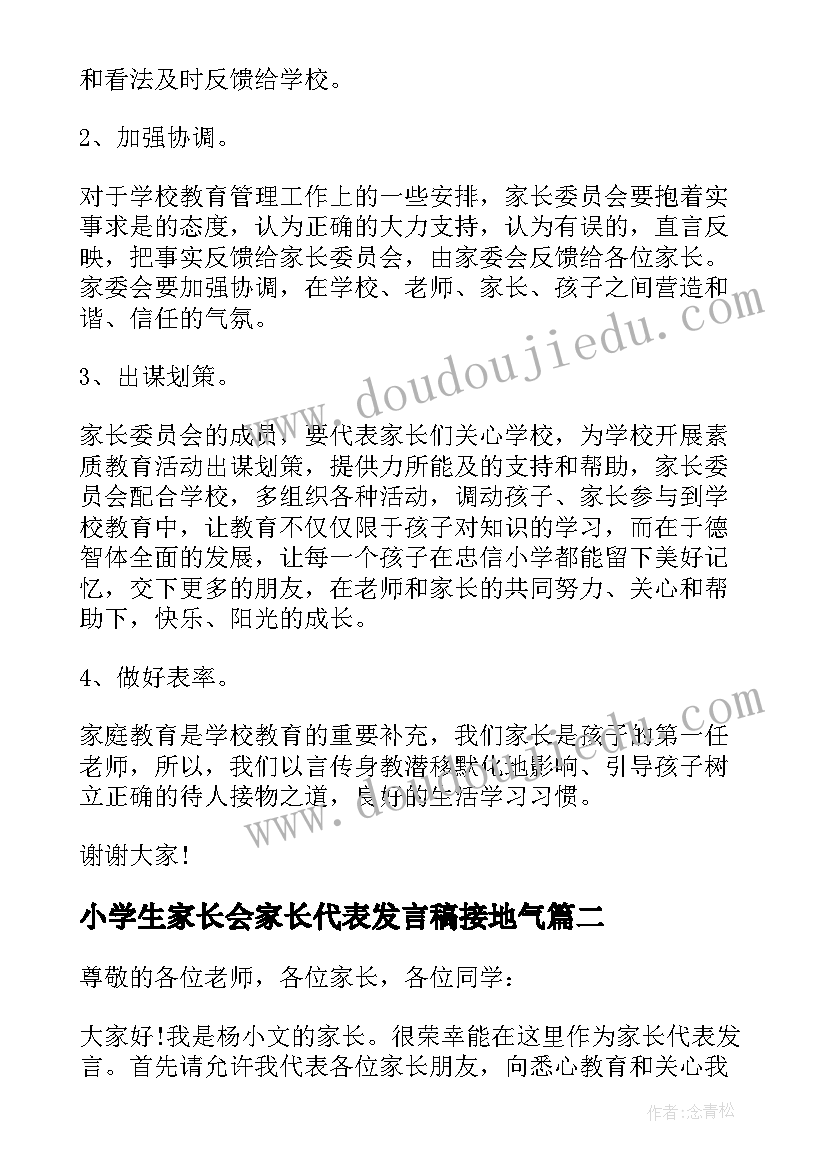 小学生家长会家长代表发言稿接地气(实用16篇)