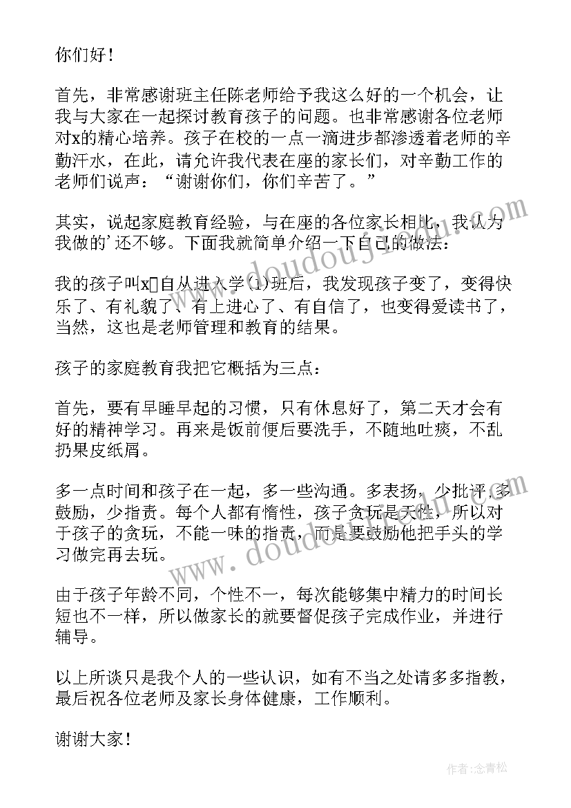 小学生家长会家长代表发言稿接地气(实用16篇)