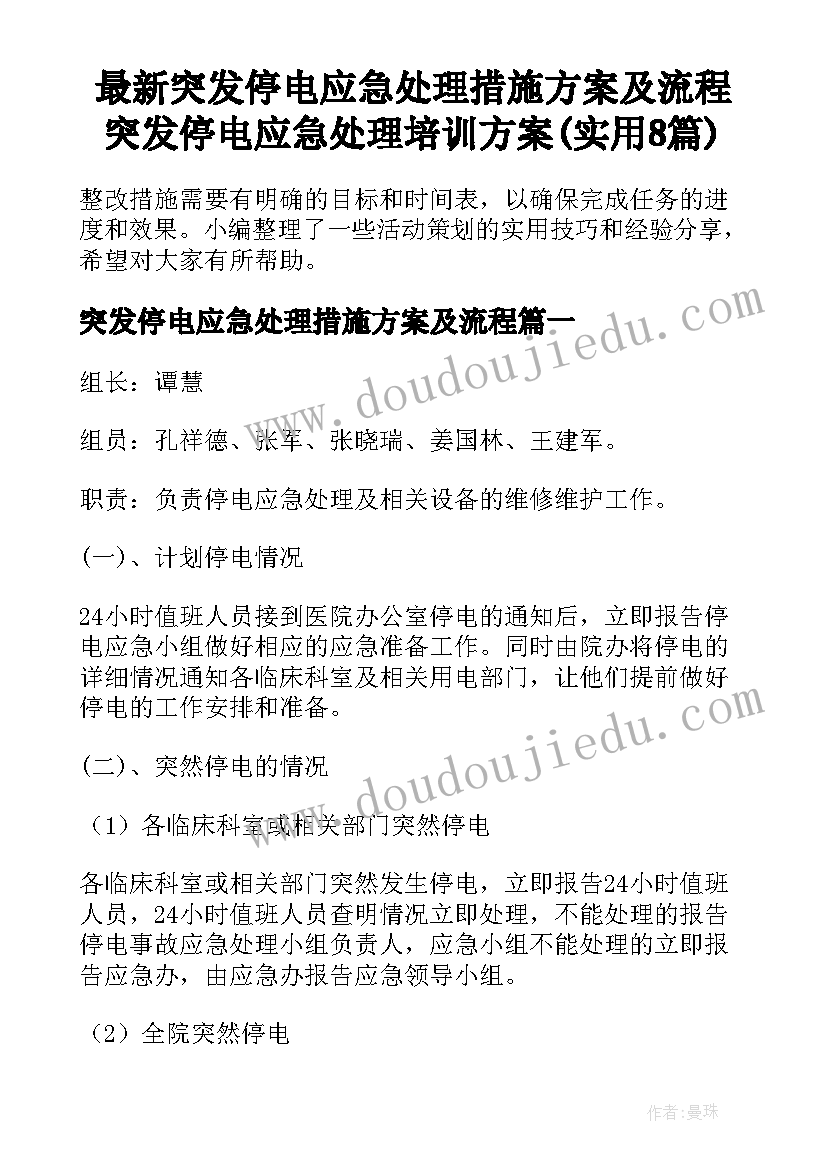 最新突发停电应急处理措施方案及流程 突发停电应急处理培训方案(实用8篇)