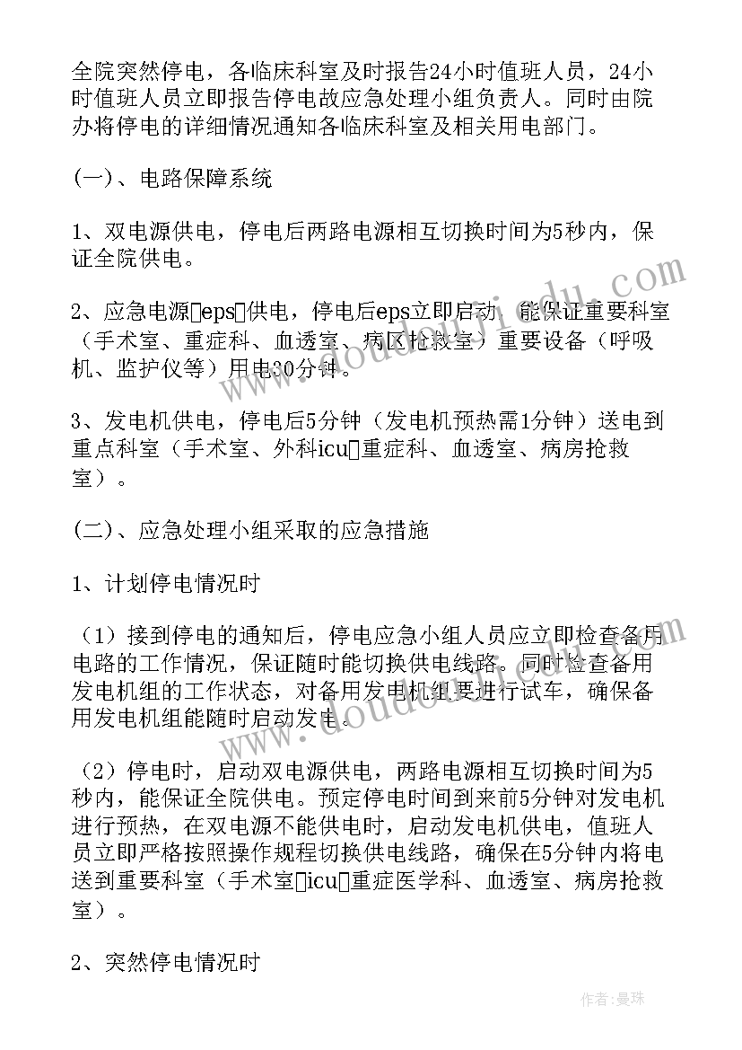 最新突发停电应急处理措施方案及流程 突发停电应急处理培训方案(实用8篇)