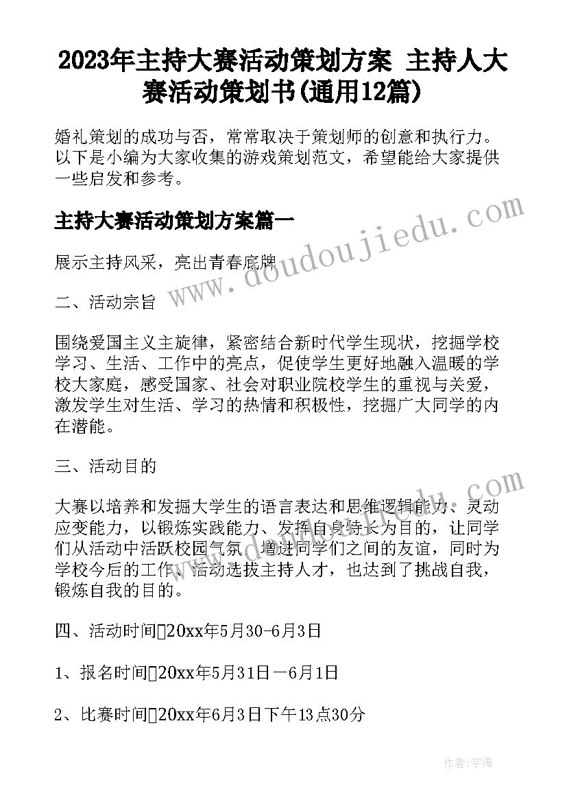 2023年主持大赛活动策划方案 主持人大赛活动策划书(通用12篇)