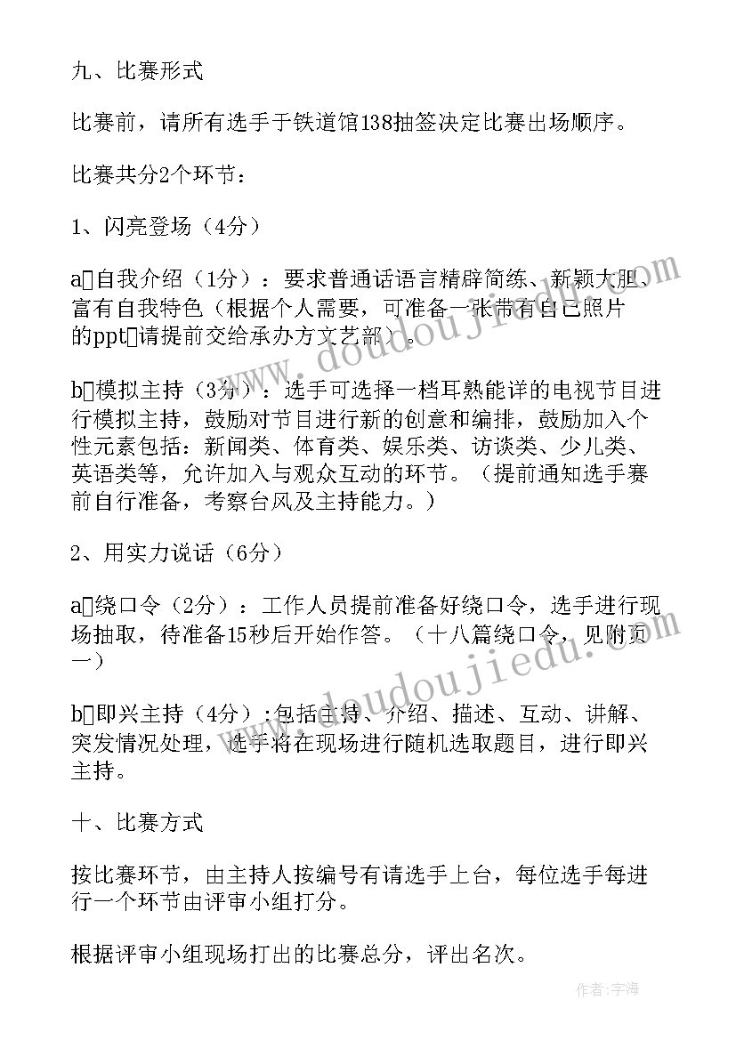 2023年主持大赛活动策划方案 主持人大赛活动策划书(通用12篇)