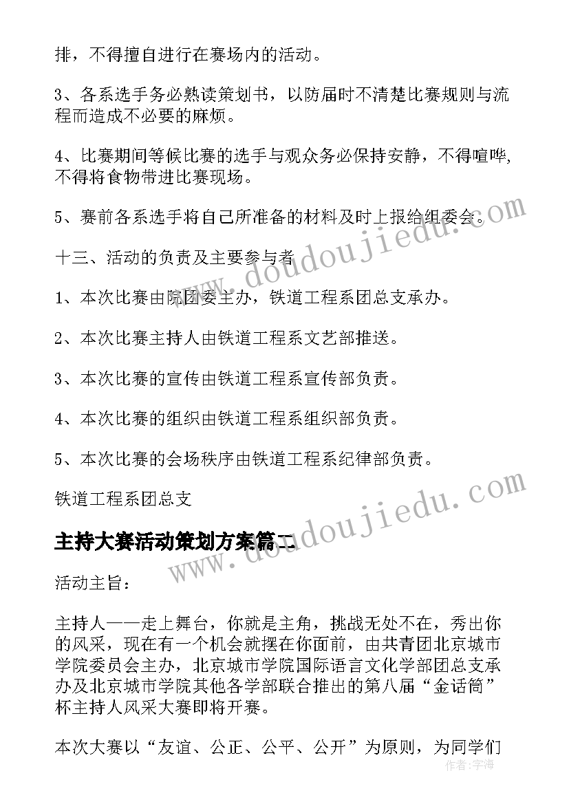 2023年主持大赛活动策划方案 主持人大赛活动策划书(通用12篇)