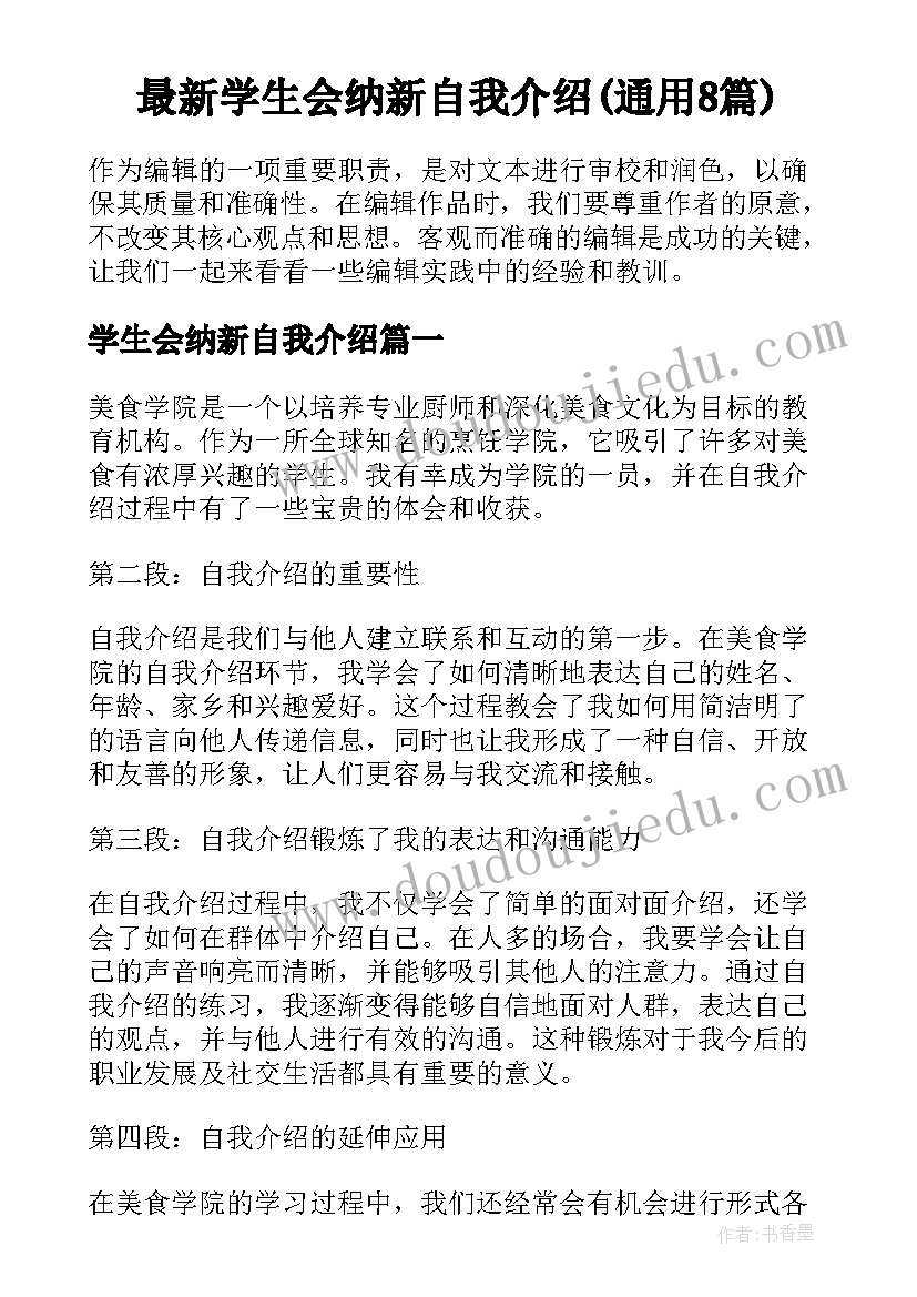 最新学生会纳新自我介绍(通用8篇)