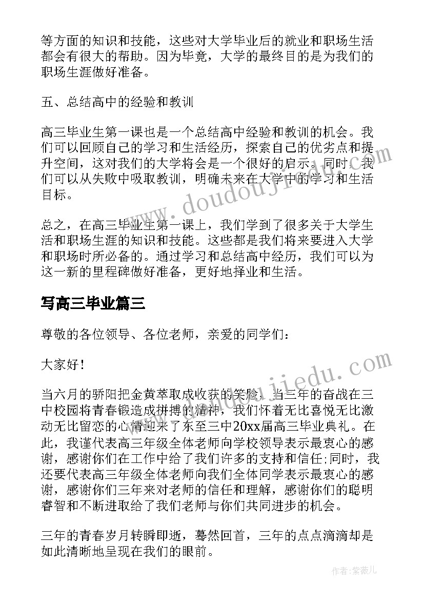 2023年写高三毕业 高三毕业生第一课心得体会(通用9篇)