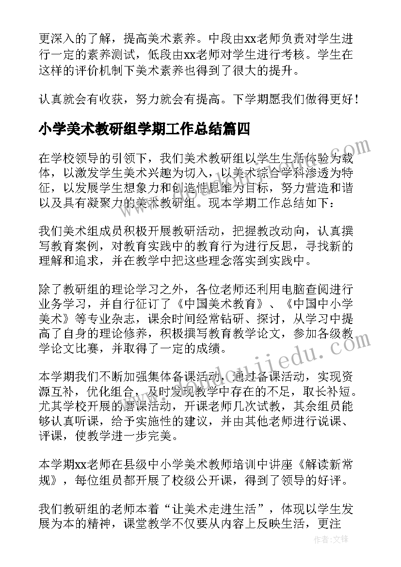 小学美术教研组学期工作总结 小学美术教研组工作总结(精选8篇)