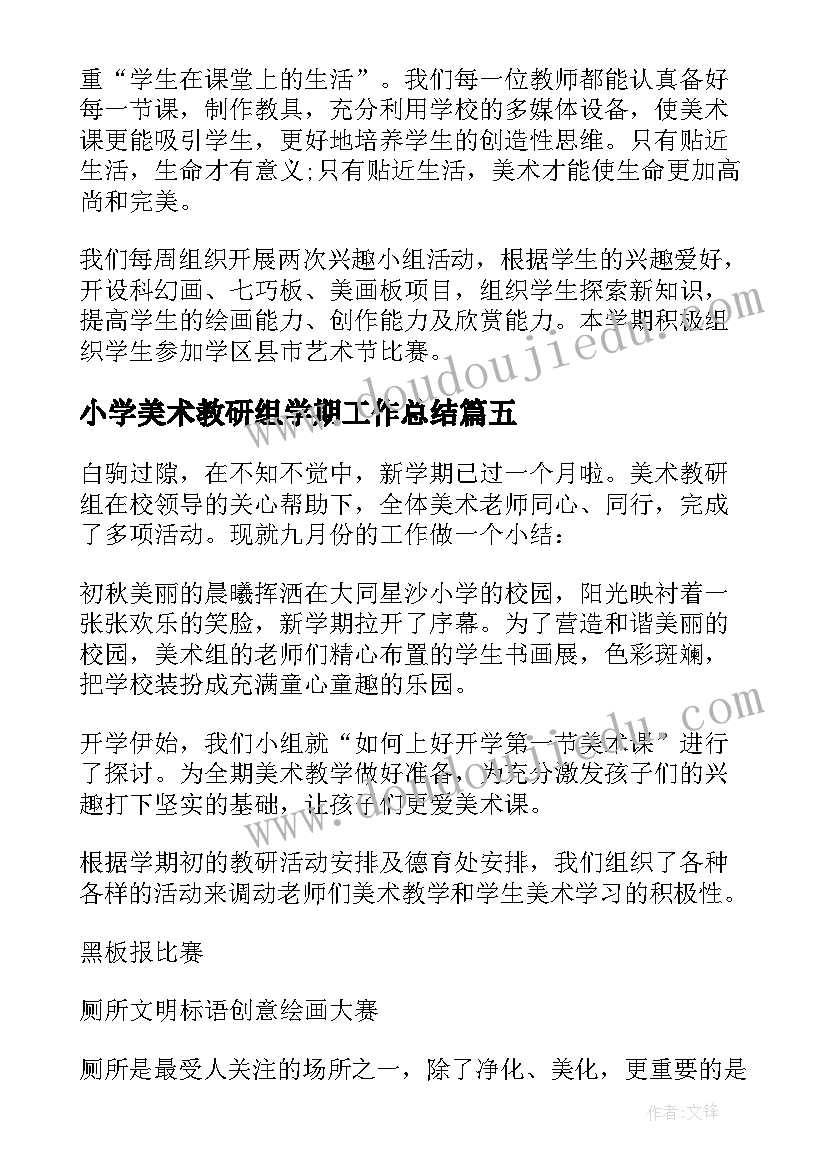 小学美术教研组学期工作总结 小学美术教研组工作总结(精选8篇)