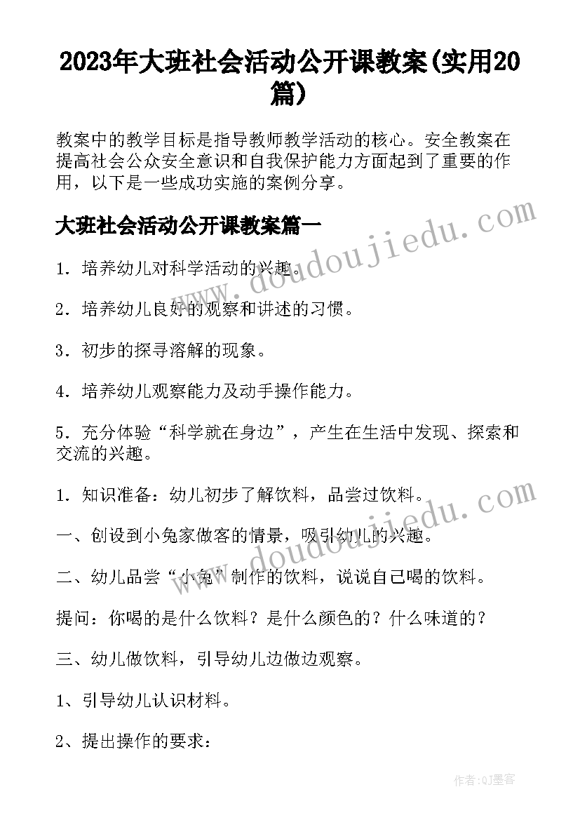 2023年大班社会活动公开课教案(实用20篇)