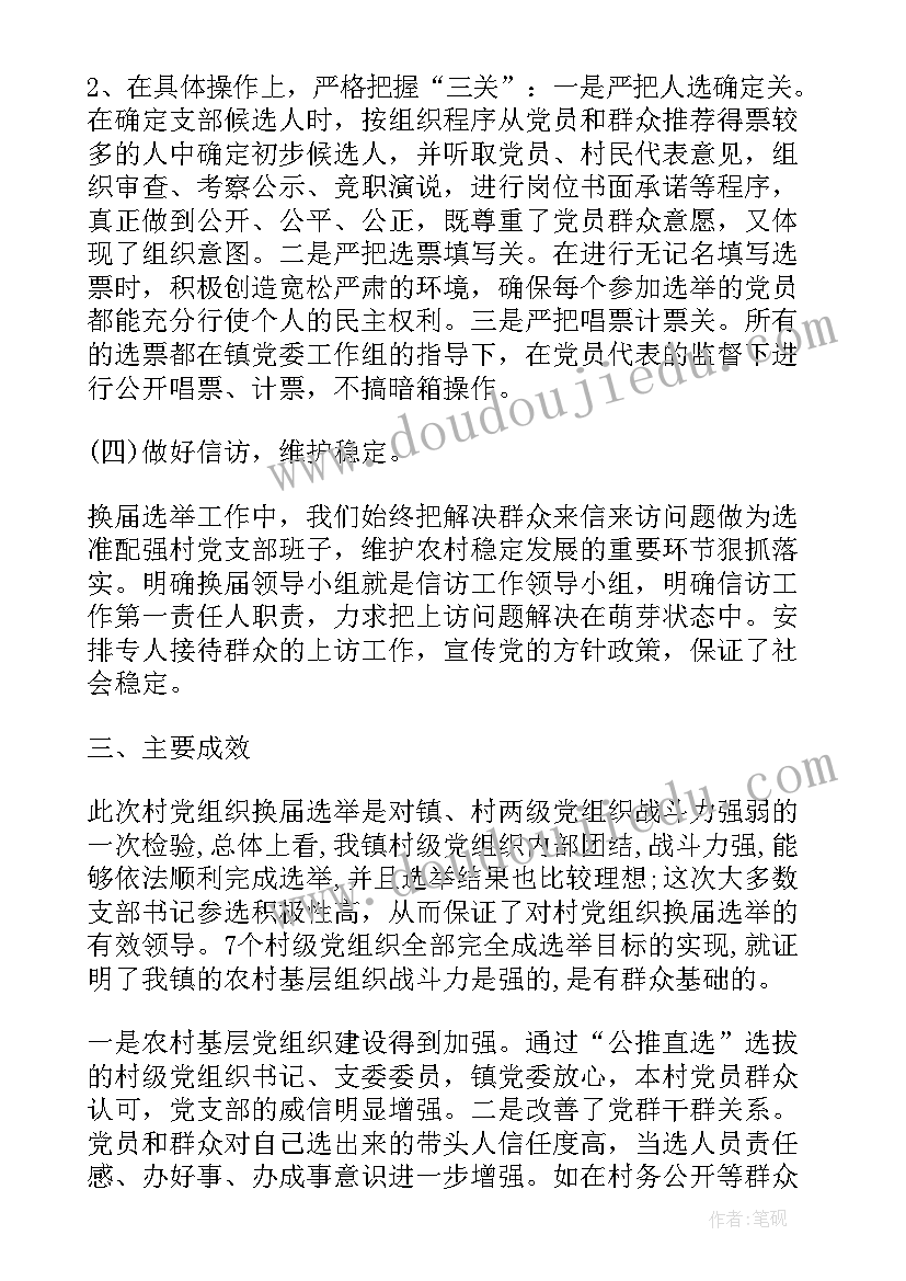 村党支部换届工作总结(优秀17篇)