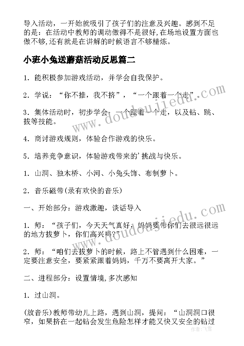 最新小班小兔送蘑菇活动反思 幼儿园小班健康教案聪明的小兔(大全14篇)