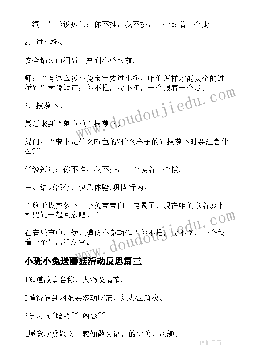 最新小班小兔送蘑菇活动反思 幼儿园小班健康教案聪明的小兔(大全14篇)