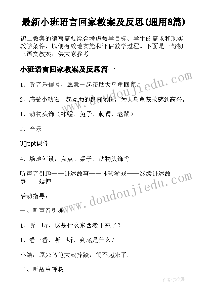 最新小班语言回家教案及反思(通用8篇)