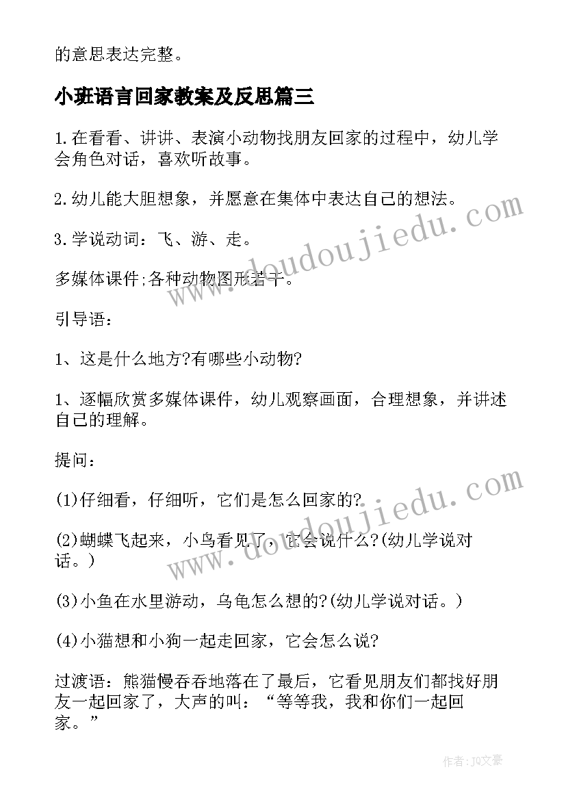 最新小班语言回家教案及反思(通用8篇)