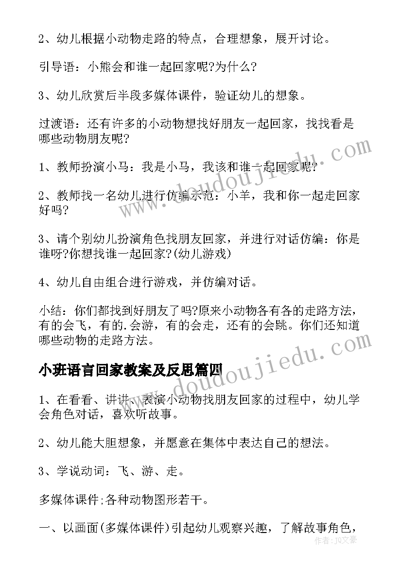 最新小班语言回家教案及反思(通用8篇)