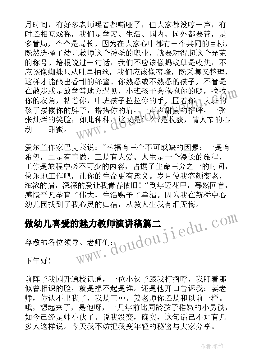 最新做幼儿喜爱的魅力教师演讲稿(精选8篇)