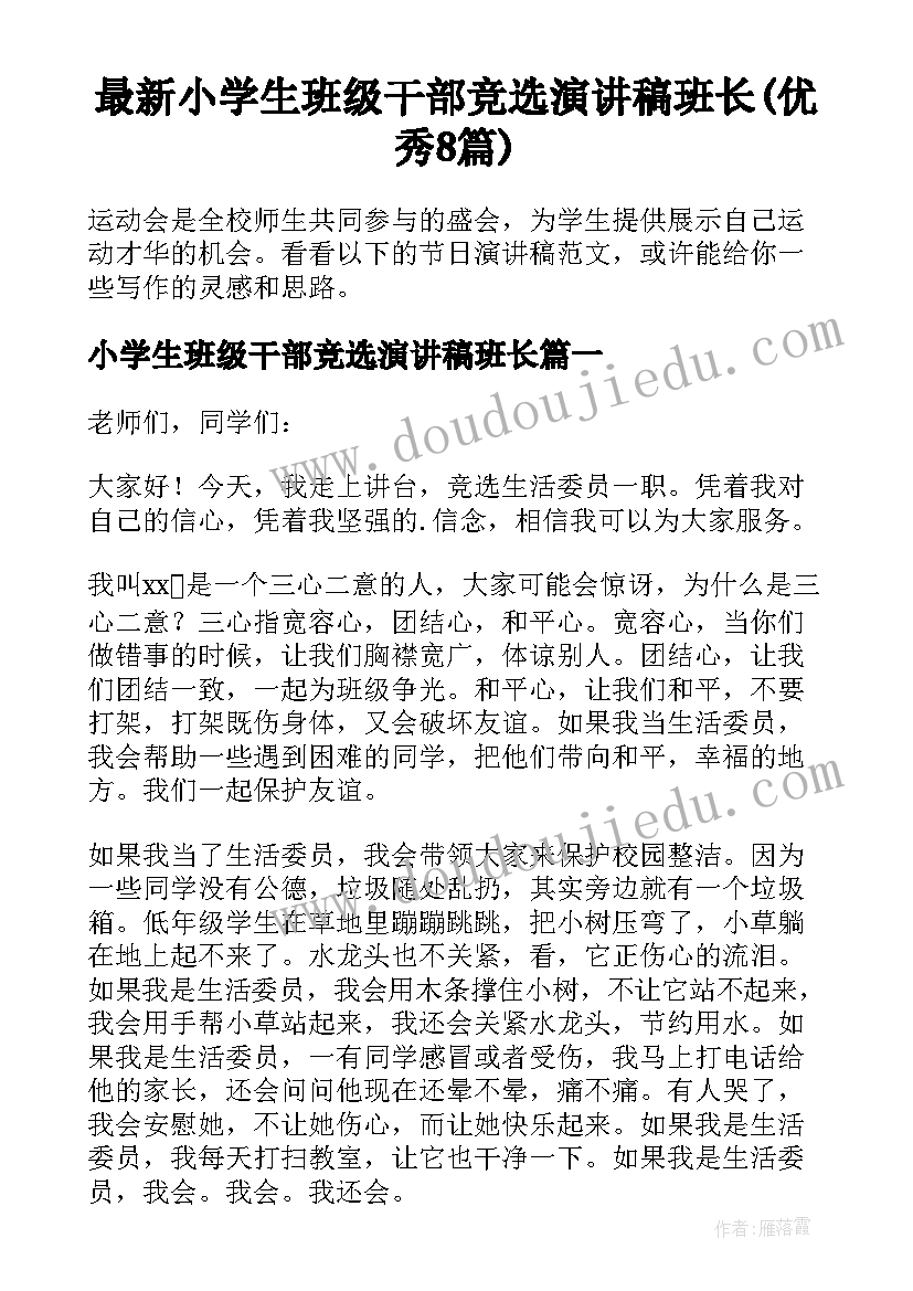 最新小学生班级干部竞选演讲稿班长(优秀8篇)