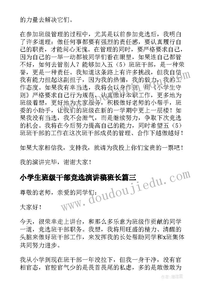 最新小学生班级干部竞选演讲稿班长(优秀8篇)