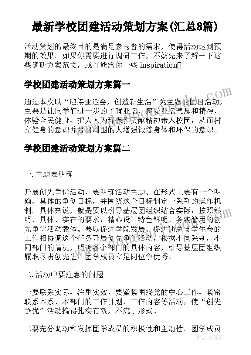 最新学校团建活动策划方案(汇总8篇)