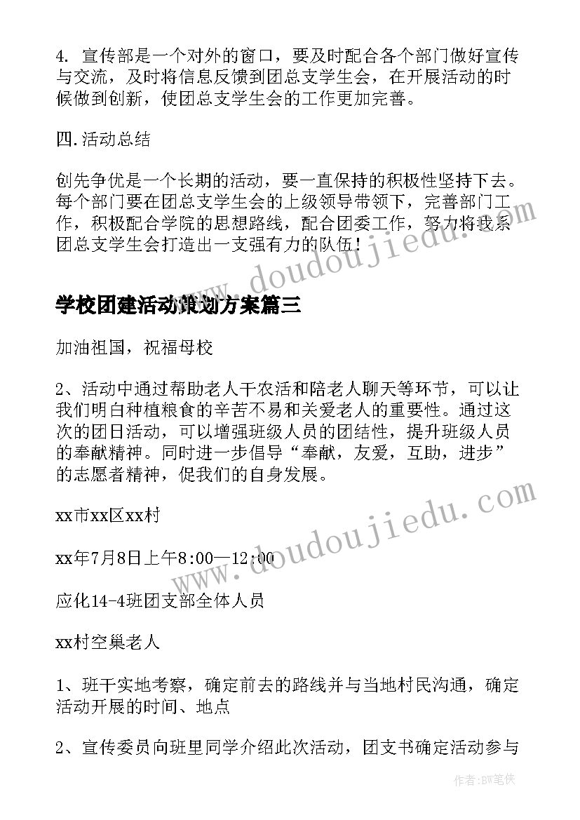 最新学校团建活动策划方案(汇总8篇)