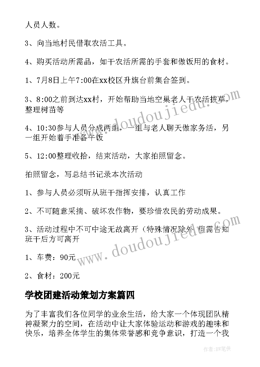 最新学校团建活动策划方案(汇总8篇)