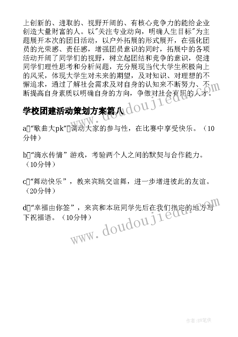 最新学校团建活动策划方案(汇总8篇)