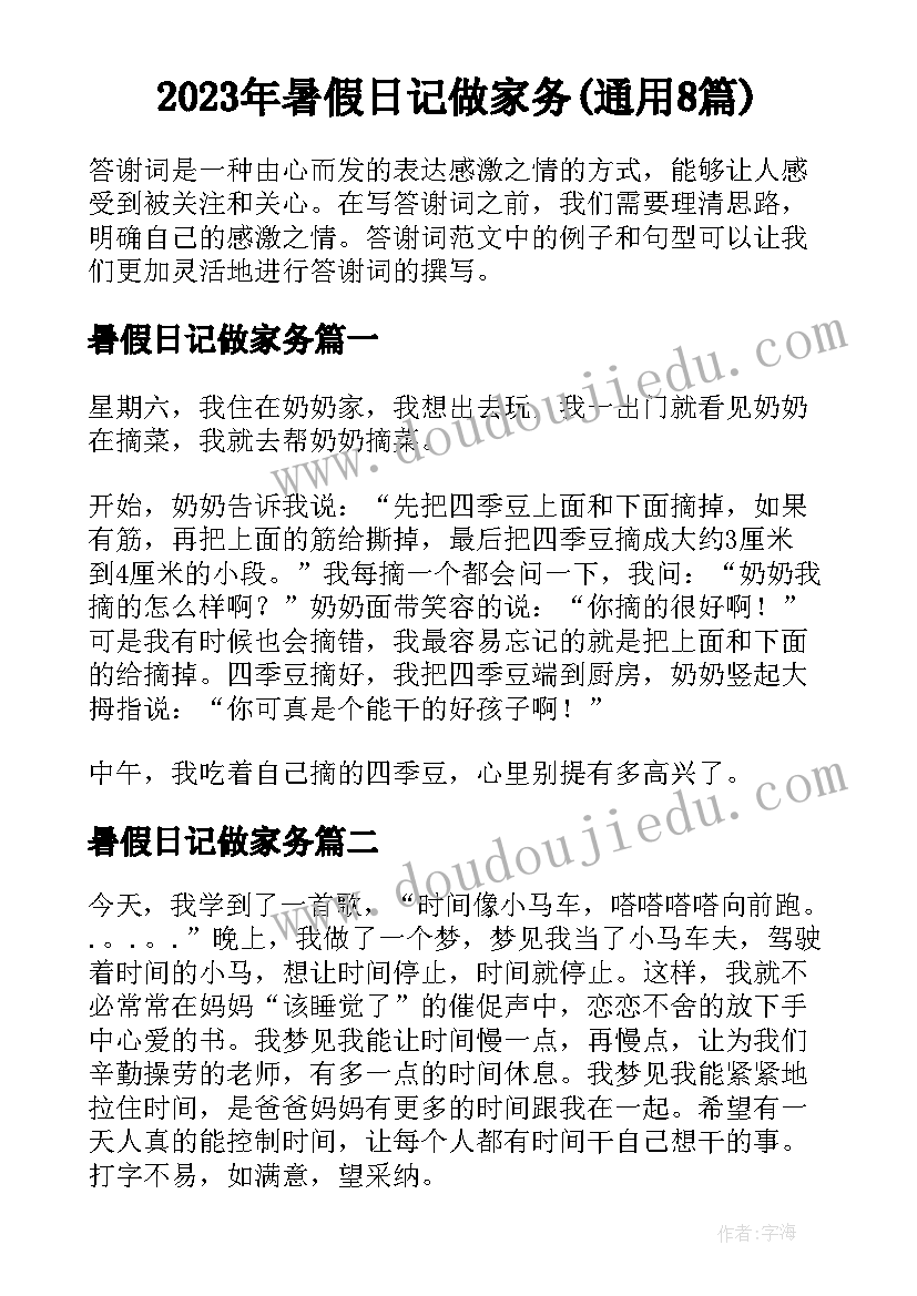 2023年暑假日记做家务(通用8篇)