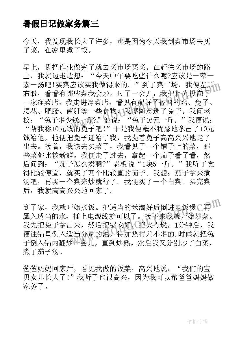 2023年暑假日记做家务(通用8篇)