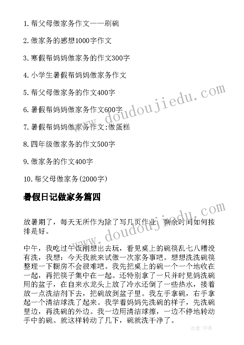 2023年暑假日记做家务(通用8篇)