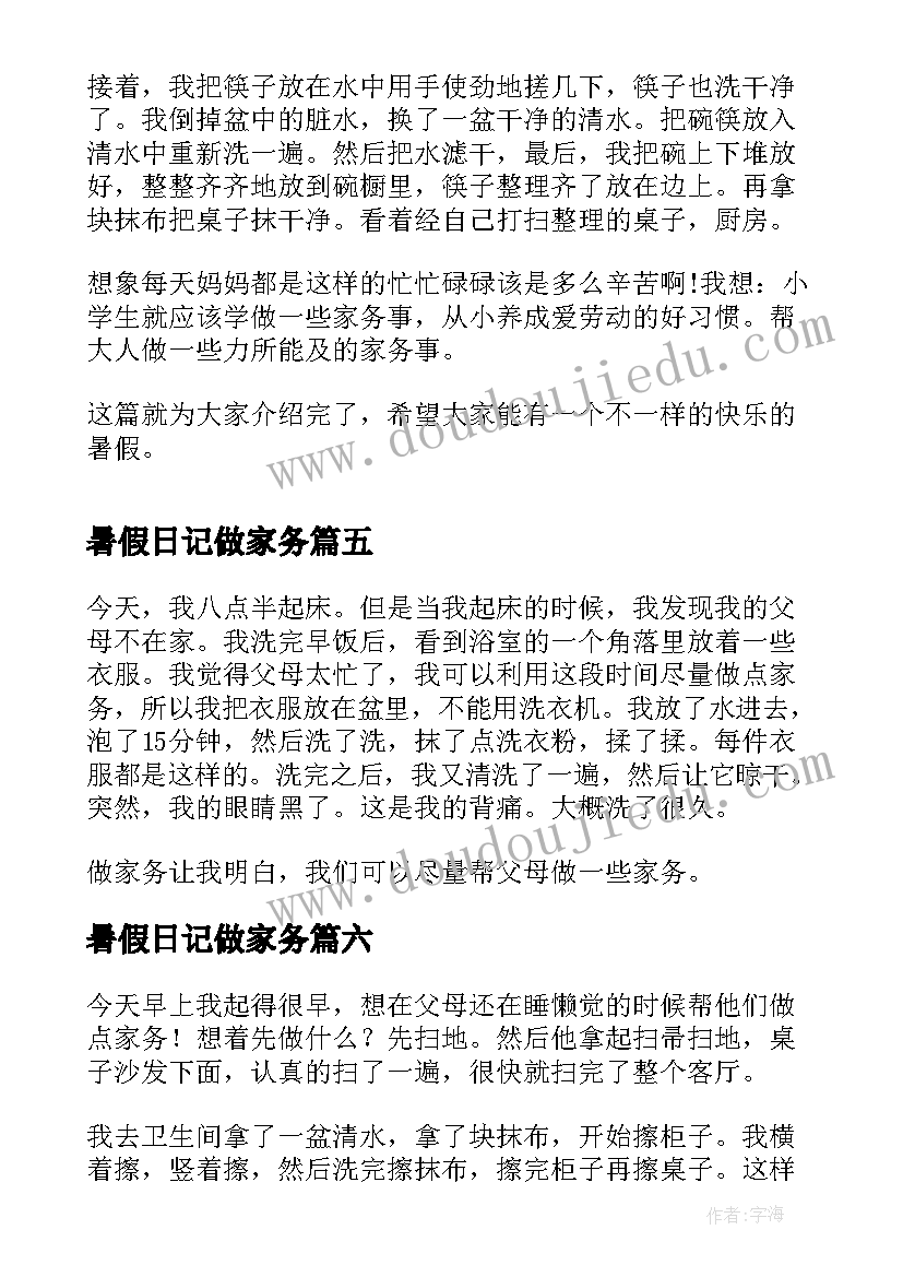 2023年暑假日记做家务(通用8篇)